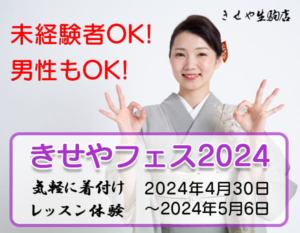 2024年のゴールデンウィークは「きせやフェス」で楽しもう！