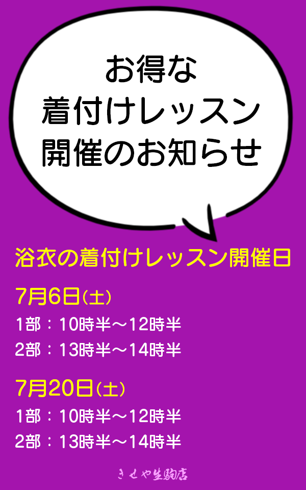 浴衣の着付けレッスンをお得に受けられる2日間！