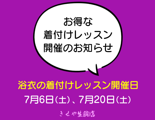 浴衣の着付けレッスンをお得に受けられる2日間！