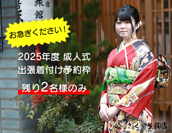 きせやでの2025年度の成人式の振袖の着付け予約はお急ぎください