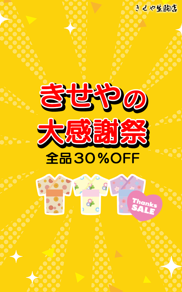 きせや感謝祭開催決定！着物全品30％OFF