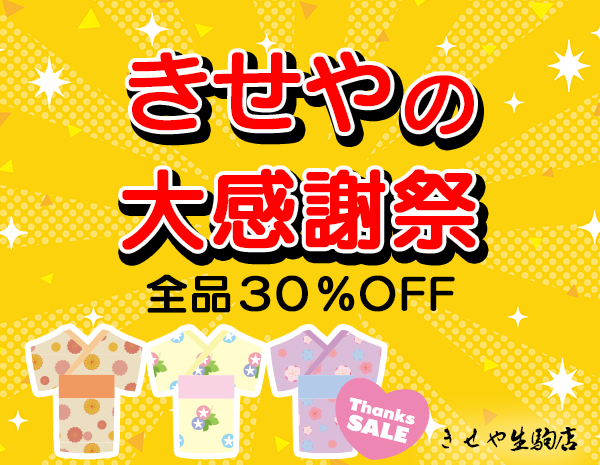 きせや感謝祭開催決定！着物全品30％OFF