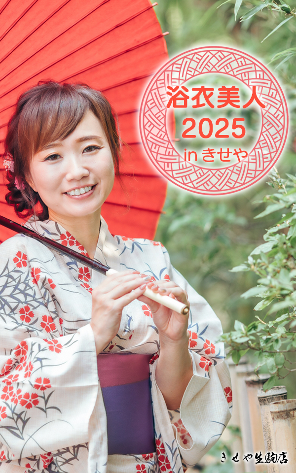 浴衣美人2025inきせや
