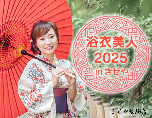 浴衣美人2025inきせや