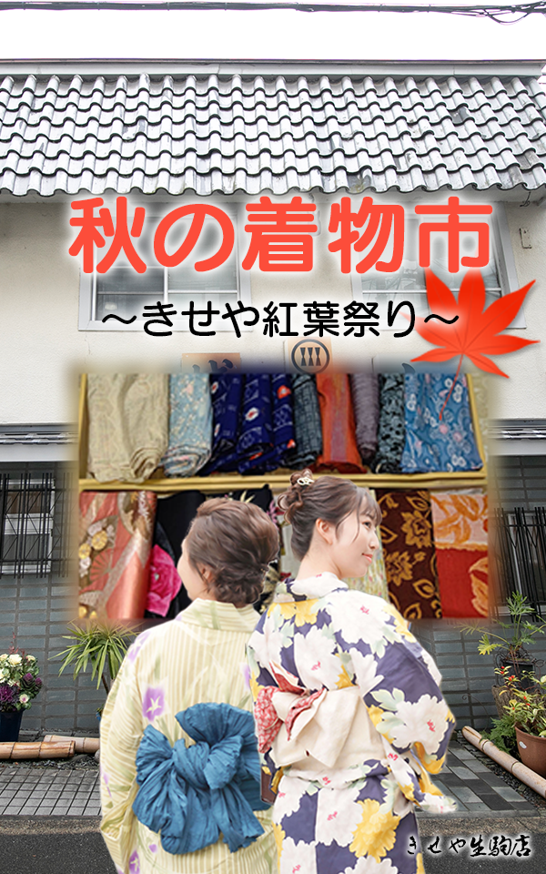 きせや紅葉祭りの秋の着物市