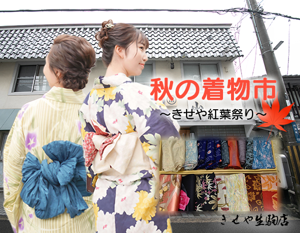 きせや紅葉祭りの秋の着物市