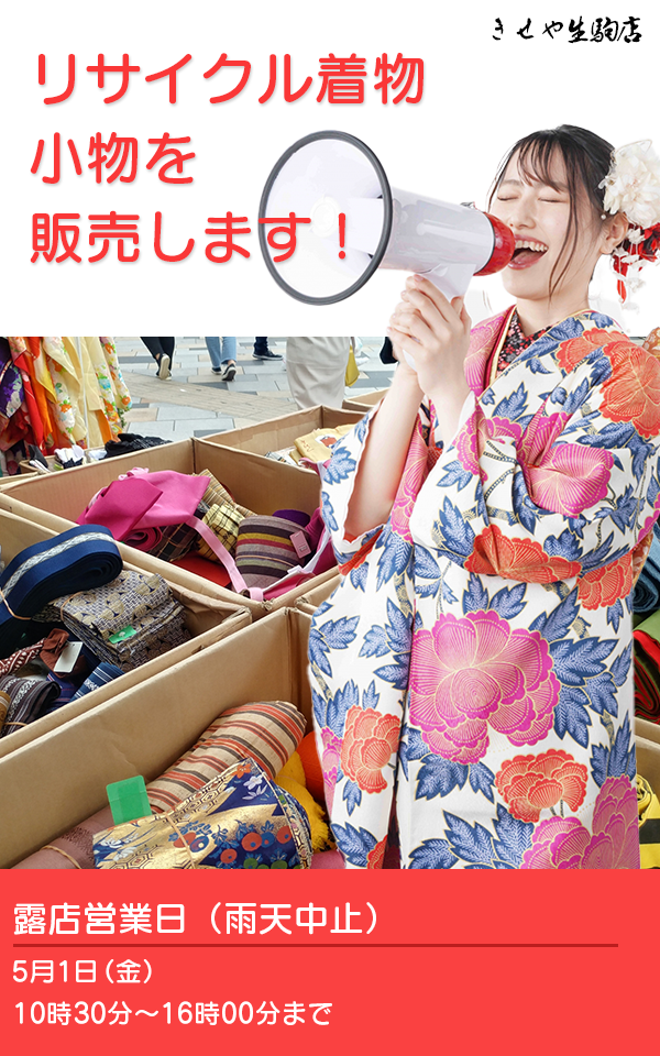 生駒参道でリサイクル着物・小物を販売