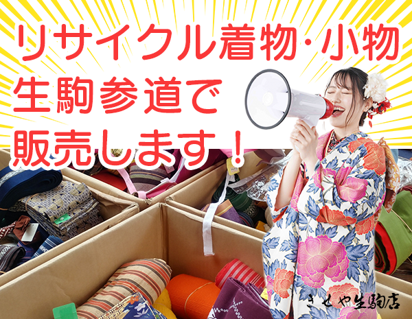 生駒参道でリサイクル着物・小物を販売