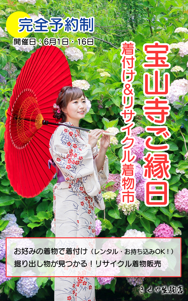 宝山寺ご縁日【完全予約制】リサイクル着物の販売・着物着付け