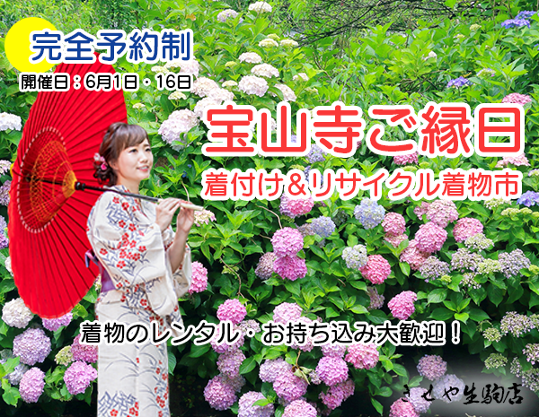 宝山寺ご縁日【完全予約制】リサイクル着物の販売・着物着付け