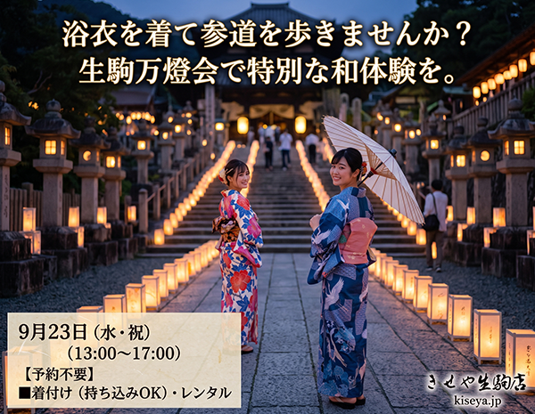 浴衣を着て参道を歩きませんか？生駒万燈会で特別な和体験を。